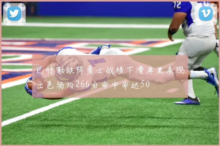 巴特勒缺阵勇士战绩下滑库里表现出色场均266分命中率达50
